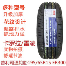 普利司通汽车轮胎195/65R15 91H ER300丰田卡罗拉雷凌原车1956515