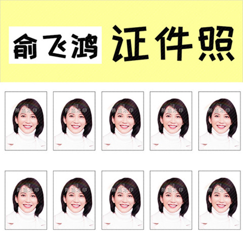 刑警之海外行动俞飞鸿1寸证件照演唱会应援周边生日礼物