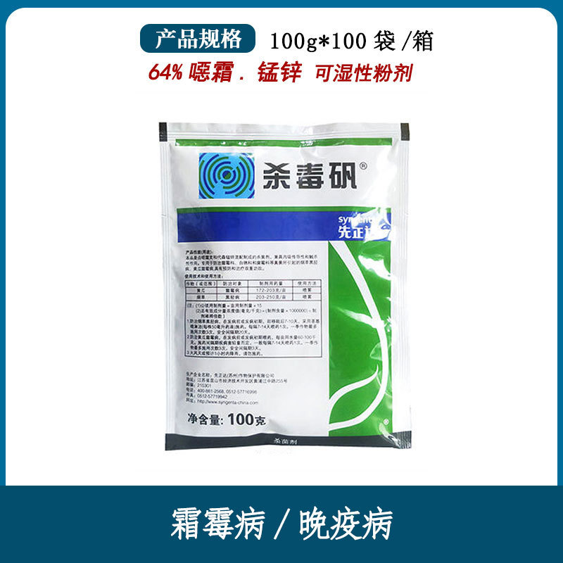 先正达 杀毒矾 恶霜灵 锰锌 霜霉病疫病黑胫病 农药杀菌剂100g