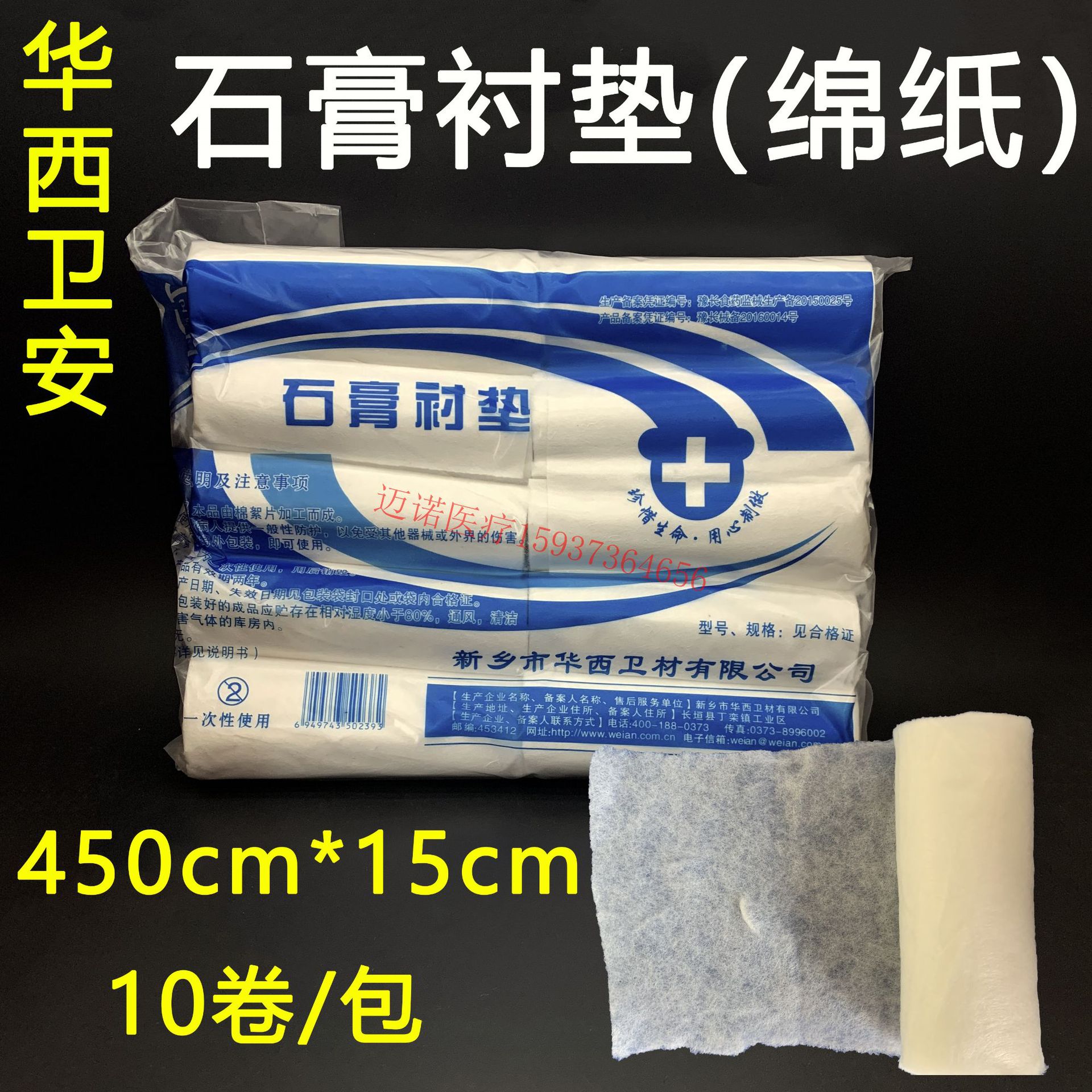 华西 石膏衬垫 石膏棉纸 200卷/箱 15*450
