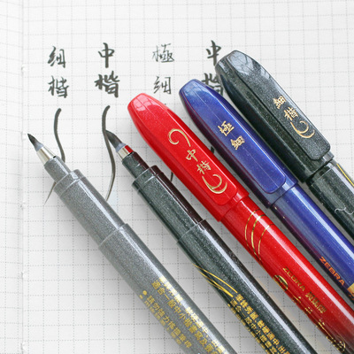 日本zebra斑马中楷秀丽笔小楷秀丽笔极细秀丽笔书法练字毛笔
