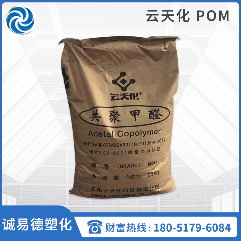 pom 云天化 m270 耐磨 抗化学性 高流动 聚甲醛原料