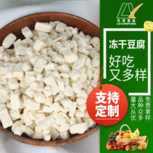 厂家供应批发脱水蔬菜FD冻干豆腐粒脱水豆腐粒 豆腐干