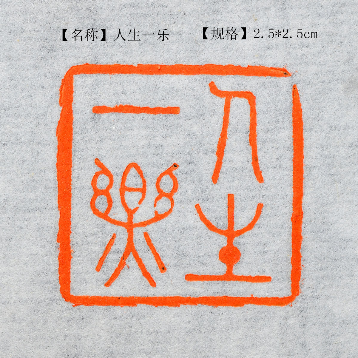 多款式书画书法闲章引首章手工篆刻成品印章国展考级印章