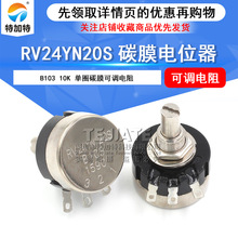 供应RV24YN单圈碳膜电位器 20S B103 10K可调电阻电位器 特加特