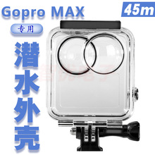 适用Gopro Max 防水外壳 潜水壳保护壳 运动相机配件 45米 新品