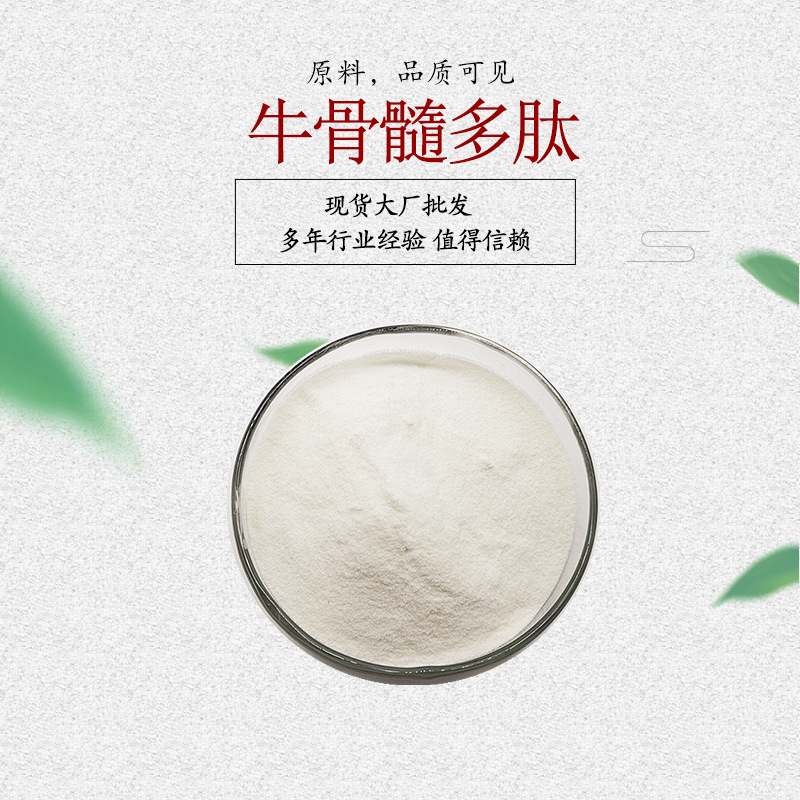 胎牛骨髓多肽 99% 牛骨髓肽粉 另有鹿骨肽 现货供应 耗牛骨肽