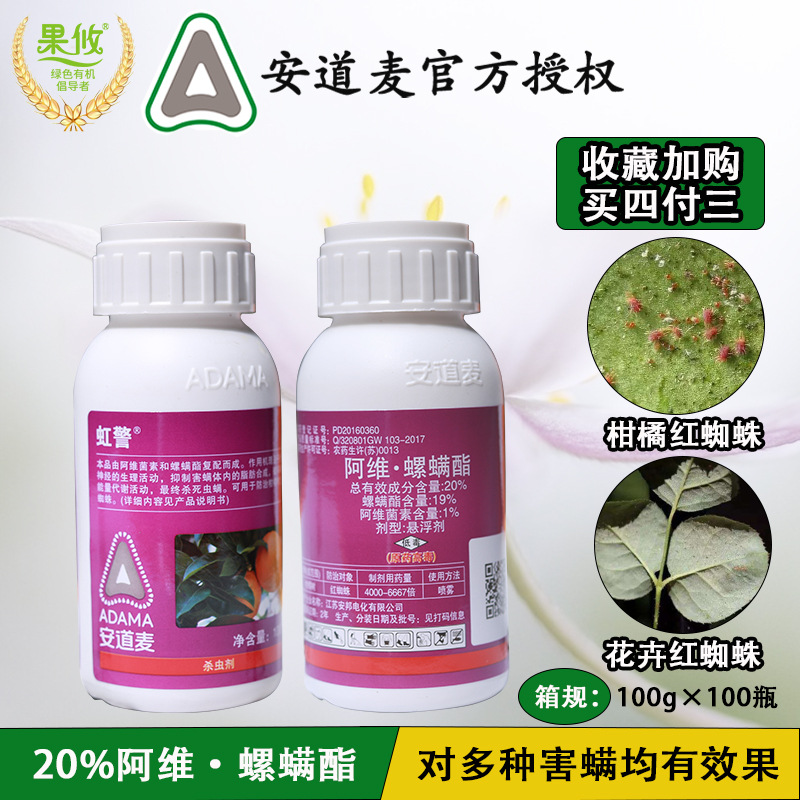 安道麦20阿维菌素螺螨酯柑橘月季西瓜红蜘蛛茶黄螨杀螨剂