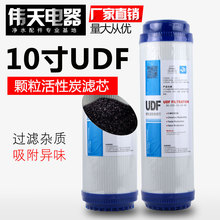 UDF通用净水器滤芯通用10寸平压式椰壳颗粒活性炭第2级UDF椰壳碳