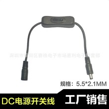 DC连接器 5.5*2.1mm一公转一母304开关 带线带开关DC插头带线接头