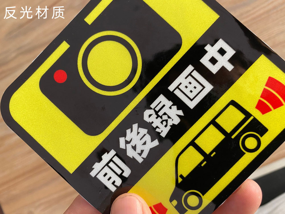 前后录画中监控防盗车贴 汽车贴纸 日文反光警示车尾贴 可定制