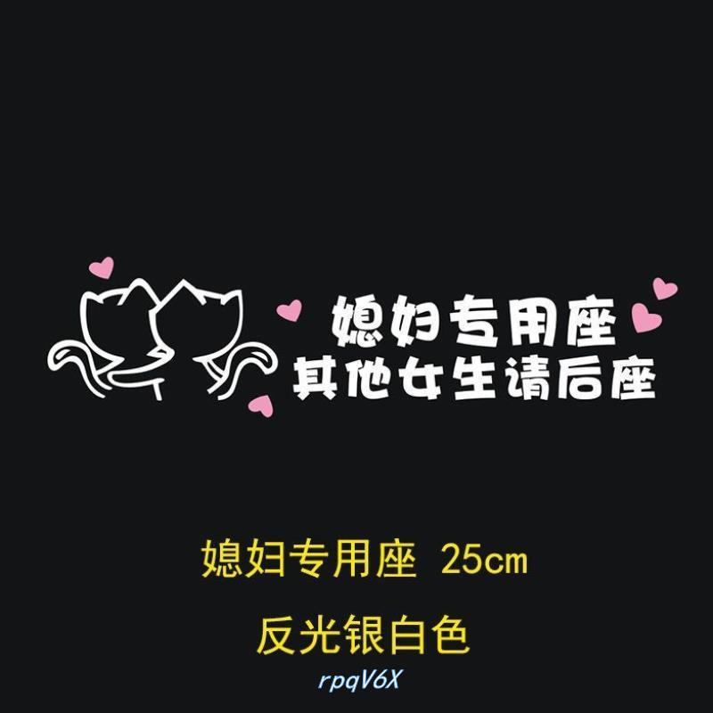 副驾驶老婆女朋友小仙女专用座汽车贴纸创意文字定制网红装饰贴纸
