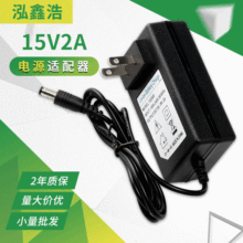 厂家直销15V2A插墙式电源适配器拉杆音箱电瓶音箱扫描仪监控电源