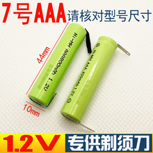 1.2V AAA七号7号刮胡刀剃须刀带焊脚片镍氢镍镉充电电池