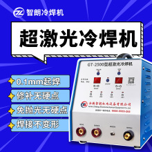 厂家直供GT-2500型超激光冷焊机 冶金焊接补焊机 多功能冷焊机