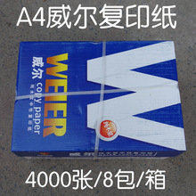 A4威尔复印纸70g复印纸a4复印纸白色复印纸4000张/8包/箱/140元