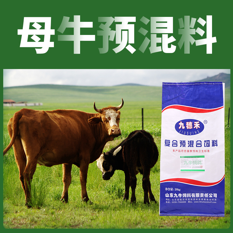牛饲料厂家供应肉母牛怀孕期,泌乳期适用5%肉母牛复合预混合饲料