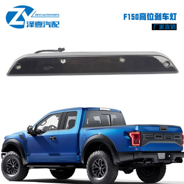 适用于福特f150皮卡改装熏黑款/透明款高位刹车灯倒车灯车顶灯