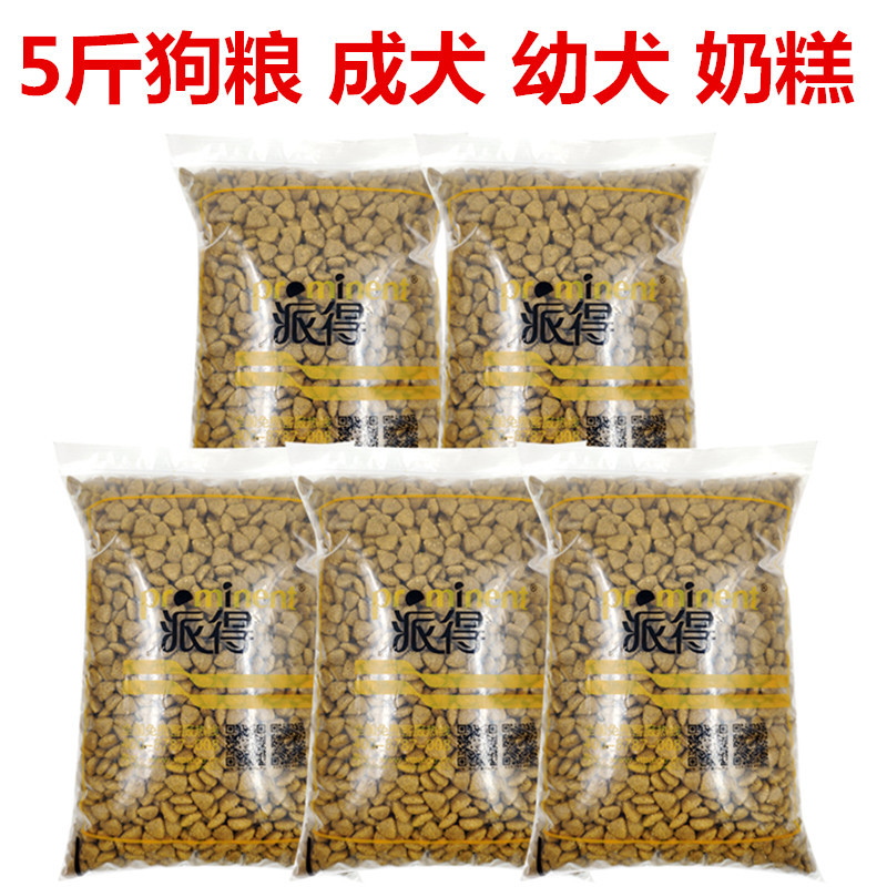 派得狗粮成犬粮幼犬粮奶糕粮5斤金毛泰迪小中大型犬粮牛肉味鸡肉