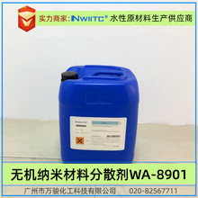 水性分散剂WA-8901纳米材料/无机颜料/氧化物分散剂 比铵盐钠盐好