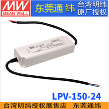台湾明纬LPV-150-24开关电源150W/24V/6.3A LED恒压防水开关电源