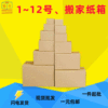 纸箱生产厂家1-12号快递纸箱打包纸箱纸盒现货批发特大号搬家纸箱|ru 纸箱生产厂家1-12号快递纸箱打包纸箱纸盒现货批发特大号搬家纸箱|ru