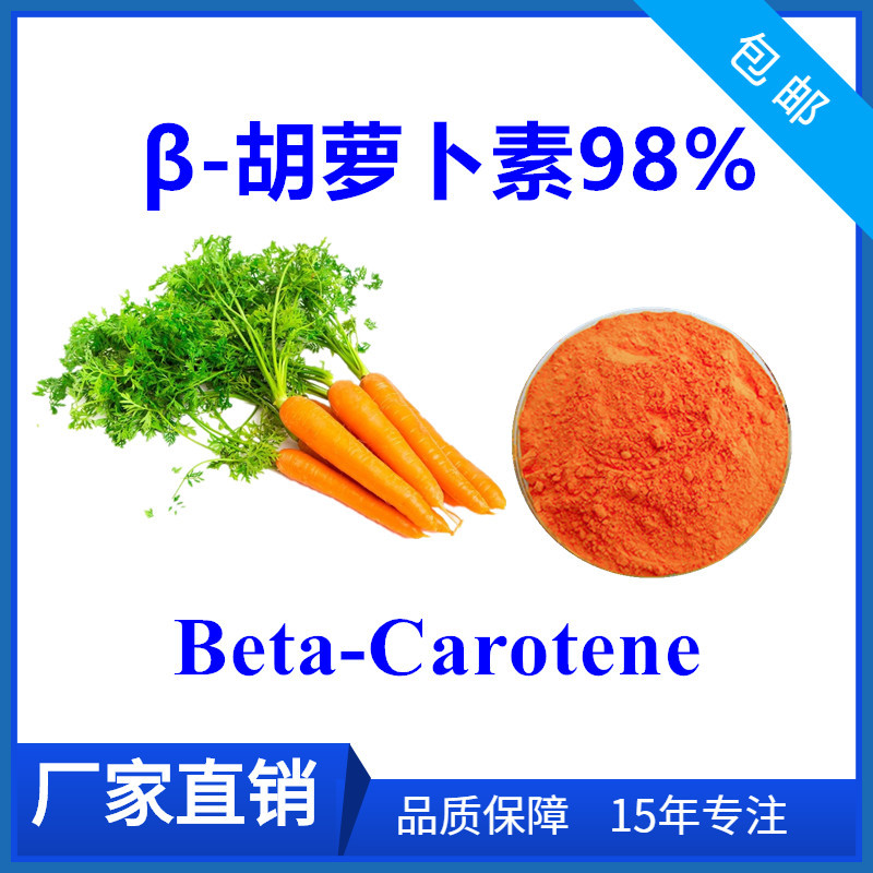 胡萝卜提取物 β-胡萝卜素98% beta-carotene 7235-40-7 100g每袋