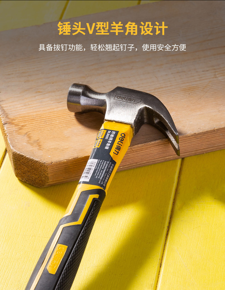 得力工具 纤维柄羊角锤木工锤子起钉拨钉敲击铁榔头dl5001
