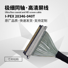 I-PEX 20346-040T EDP屏线极细同轴线屏幕连接线电脑摄像头电缆