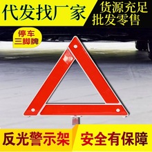 反光型汽车用警示三角架 车载标志故障安全停车三脚牌折叠彩盒装