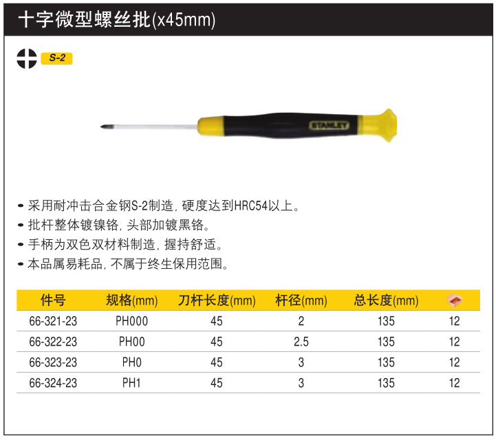 史丹利十字微型螺丝刀1.5mm螺丝批ph000*45mm钟表起子66-321