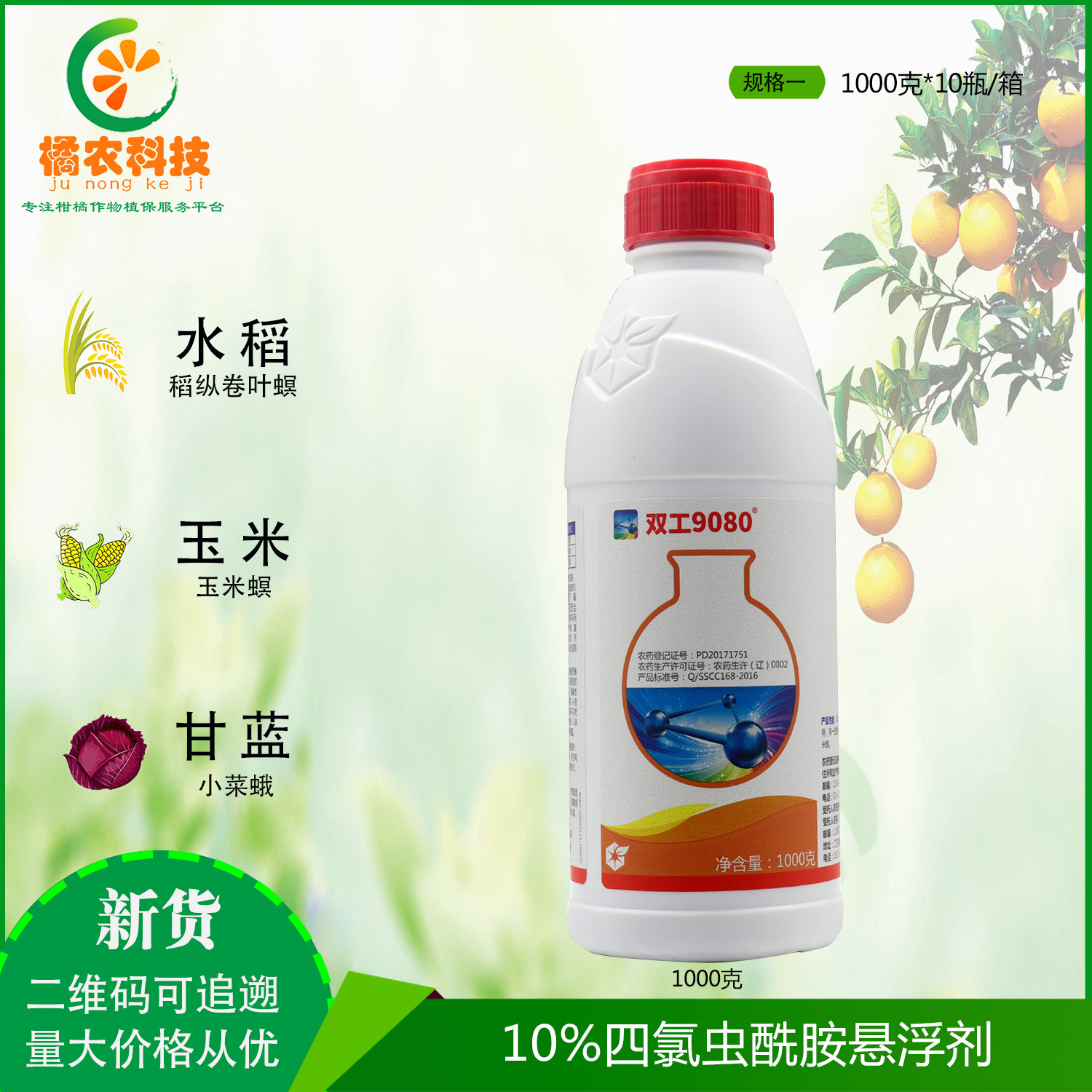 双工9080四氯虫酰胺水稻稻纵卷叶螟甘蓝甜菜夜蛾玉米螟农药杀虫剂