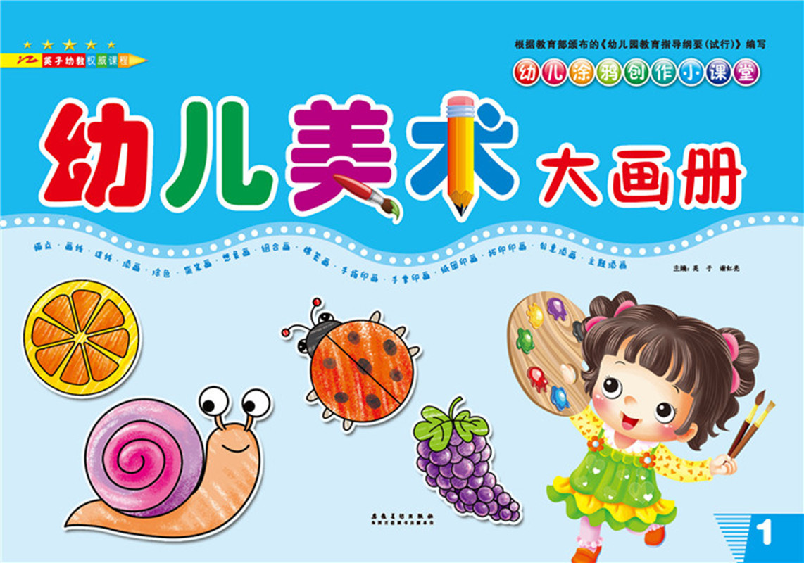 英子幼儿美术大画册上下册全8本幼儿涂鸦创作小课堂 幼儿园教材