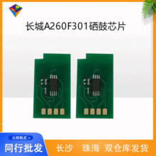 适用长城A260F301硒鼓芯片 长城A260PN/C260PN/F301 粉盒芯片