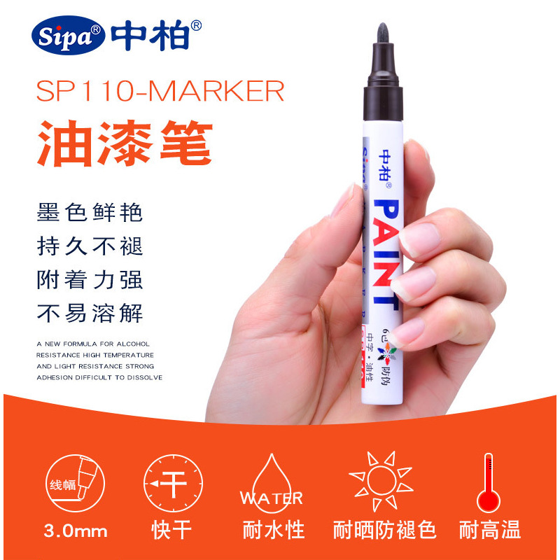 中柏sp110白色黑色油漆笔 diy涂鸦笔 补漆笔轮胎笔防水不掉色标记