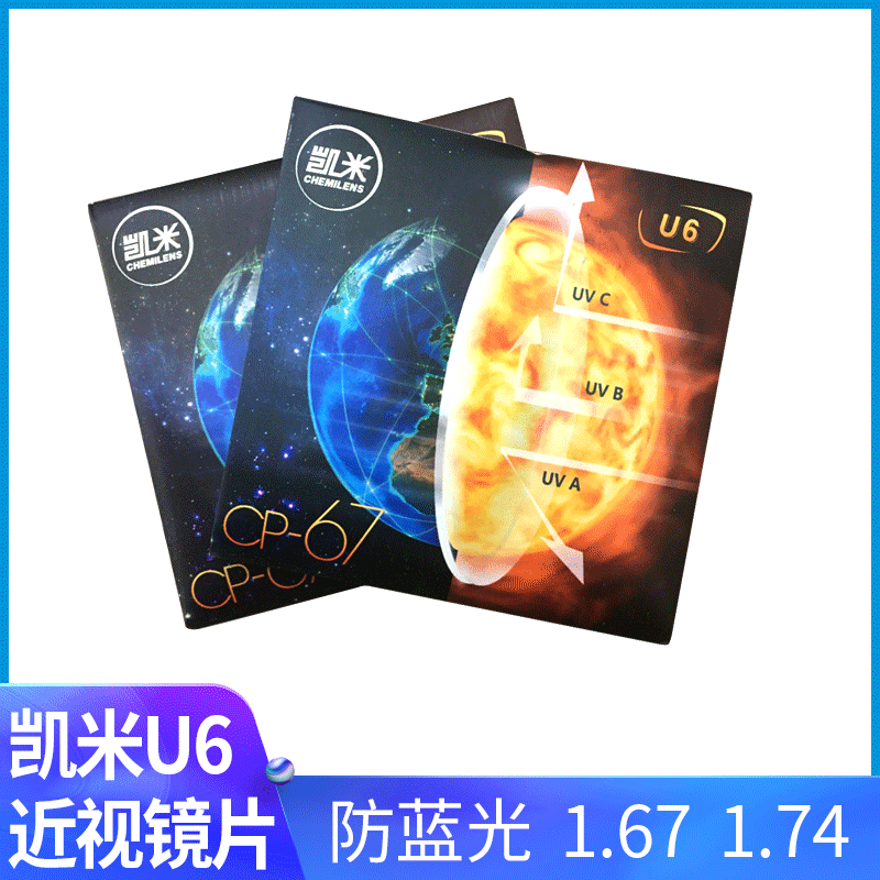 现货批发174凯米u6防蓝光镜片167凯米防蓝光近视眼镜片带防伪