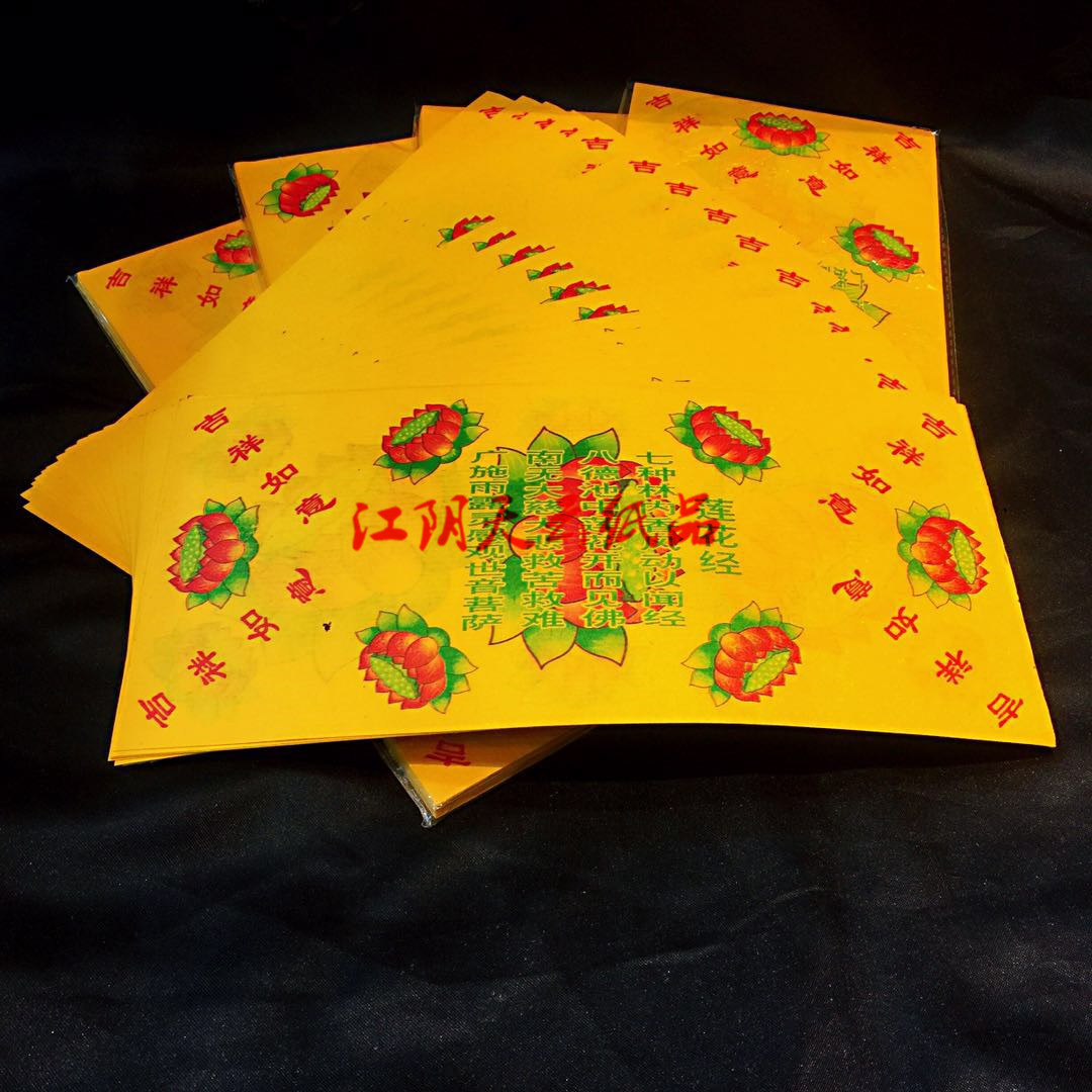佛教祭祀 长方形莲花元宝纸经文烧纸礼佛25.5×12.5金纸往生折纸