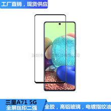 适用三星A71 5G钢化膜丝印全胶Galaxy A51 5G抗指纹满版钢化贴膜