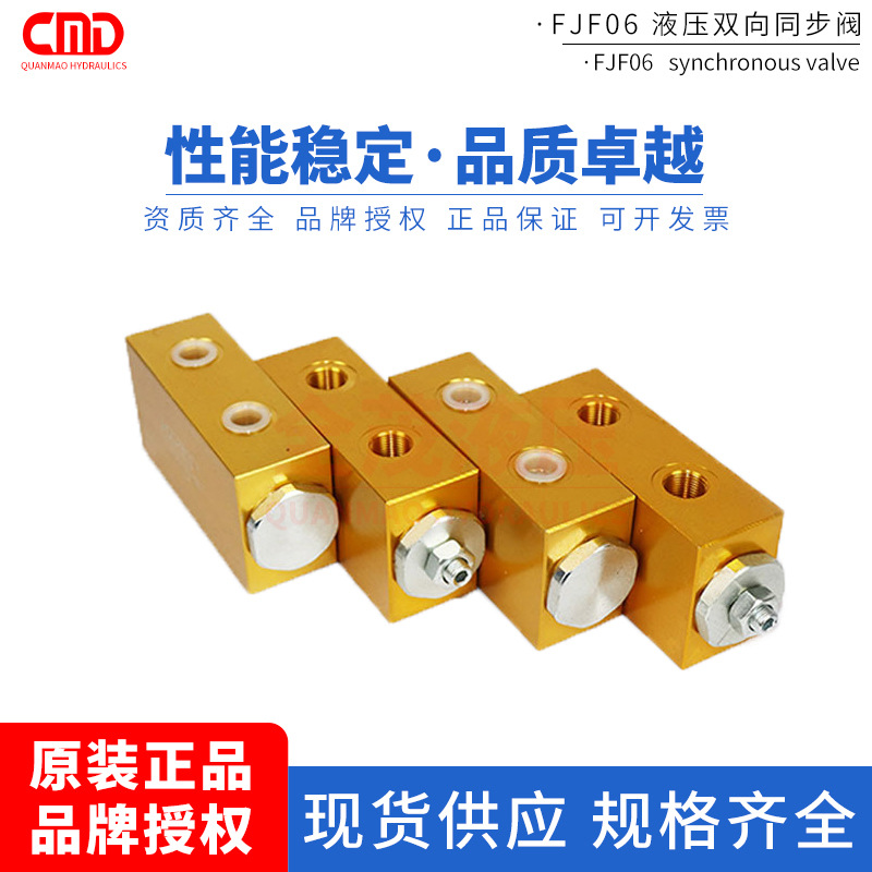 液压分流阀集流阀双向同步阀 fjf06-01-00液压升降平台同步分流阀