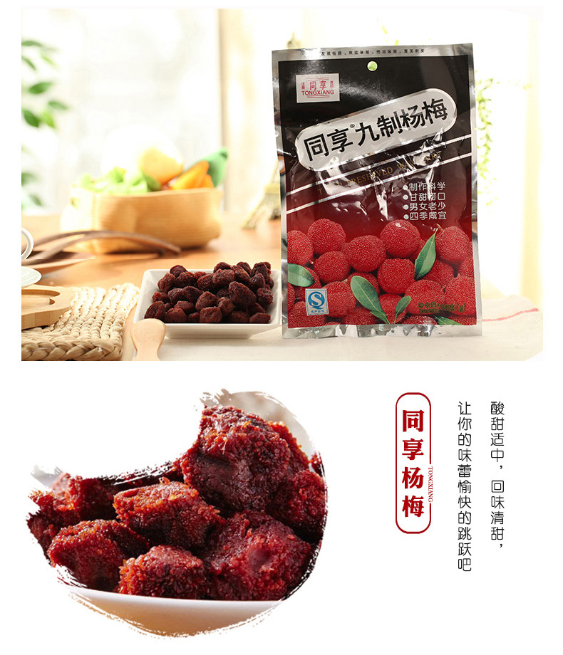 同享广式九制话梅杨梅陈皮装孕妇咸酸零食休闲梅子果脯蜜饯