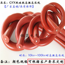 厂家直销现货GYX-10KV~100KV硅橡胶耐高温200°柔软单屏蔽高压线