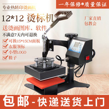 热转印机小型烫画机12*12烫标机印标机diy服装压烫机印logo烫唛机