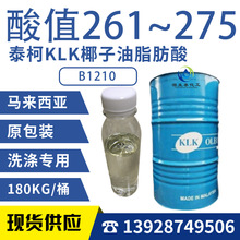 马来泰柯KLK 蒸馏 椰子油脂肪酸 B1210