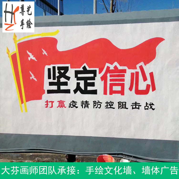 防疫墙体广告彩绘传3d墙绘文化墙手绘画疫情宣传涂鸦新农村墙画
