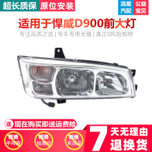适用于一汽青岛解放J5悍威D900大灯总成、长春奥威435前大灯总成