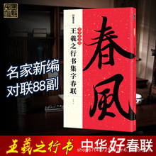 王羲之行书集字春联中华好春联毛笔行书春联创作春联书法字帖