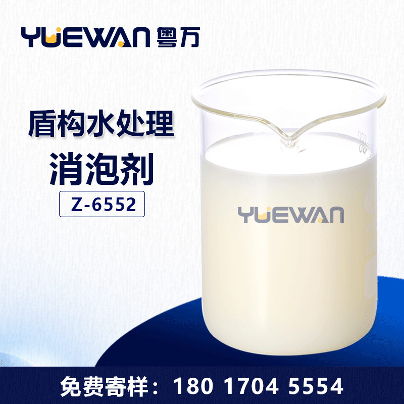 盾构水处理消泡剂 消抑泡泡稳定耐强酸碱性好易溶 企业现货供应