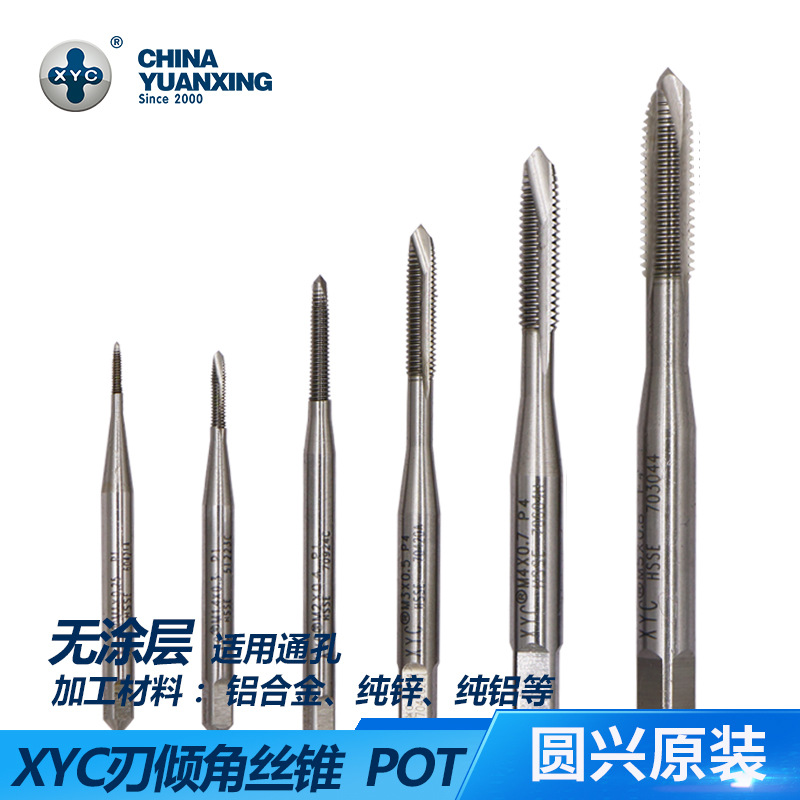 圆兴xyc刃倾角丝锥先端丝攻m2m2.5m3m4m5切削机用pot不涂层通孔用