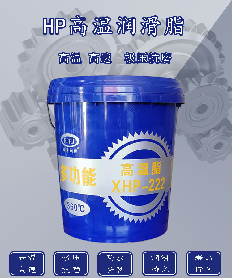 润孚润捷耐高温润滑脂xhp222工程机械多通途用耐磨黄油工业润滑脂
