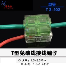 电线连接器 T2-102 主分支 免破线端子 分线器 软硬线1.5-2.5平方